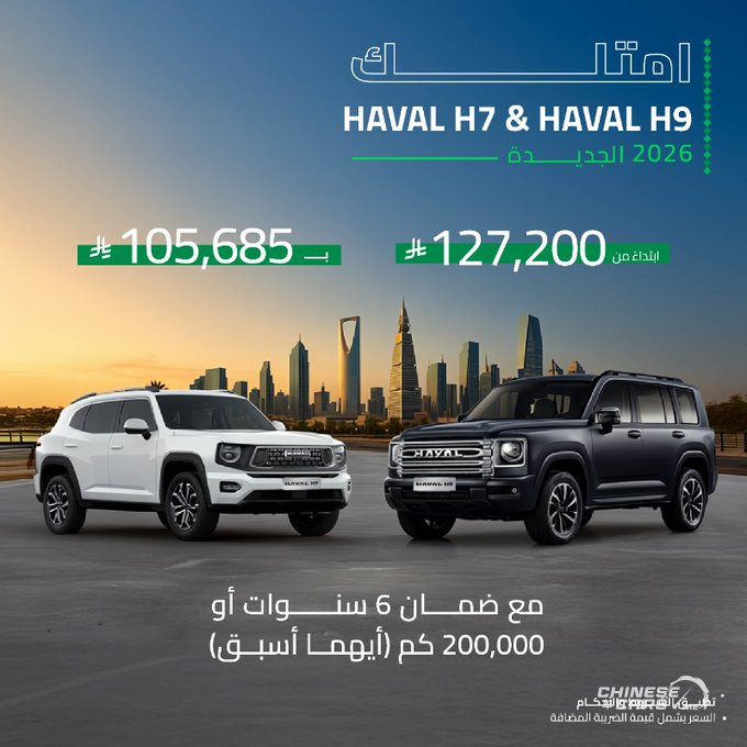 عروض اليوم الوطني الـ 95: جريت وول وهافال مع شركة توزيع وتسويق السيارات 7 شبكة السيارات الصينية – عروض اليوم الوطني الـ 95: جريت وول وهافال مع شركة توزيع وتسويق السيارات