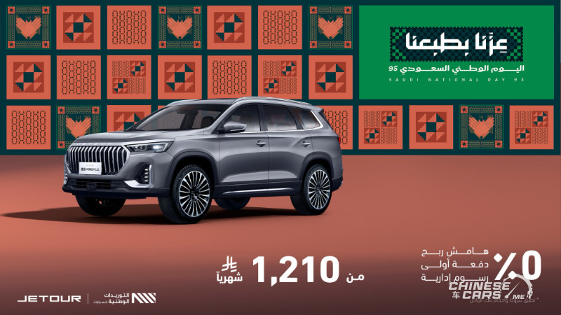 عروض جيتور في السعودية بمناسبة اليوم الوطني الـ95 3 شبكة السيارات الصينية – عروض جيتور في السعودية بمناسبة اليوم الوطني الـ95