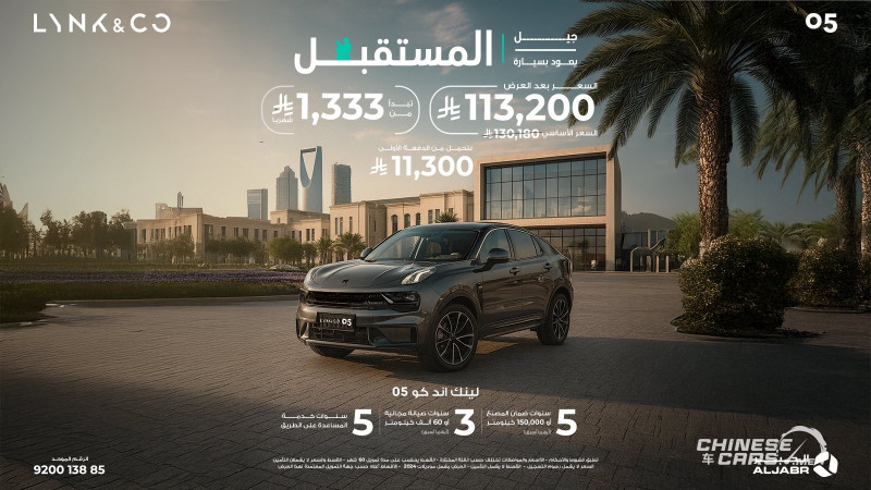 عروض العودة للمدارس من لينك اند كو السعودية: سياراتك الجديدة بقسط شهري يبدأ من 999 ريال شهريًا 4 شبكة السيارات الصينية – عروض العودة للمدارس من لينك اند كو السعودية: سياراتك الجديدة بقسط شهري يبدأ من 999 ريال شهريًا