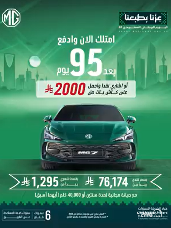 شبكة السيارات الصينية – عروض MG السعودية بمناسبة اليوم الوطني الـ95