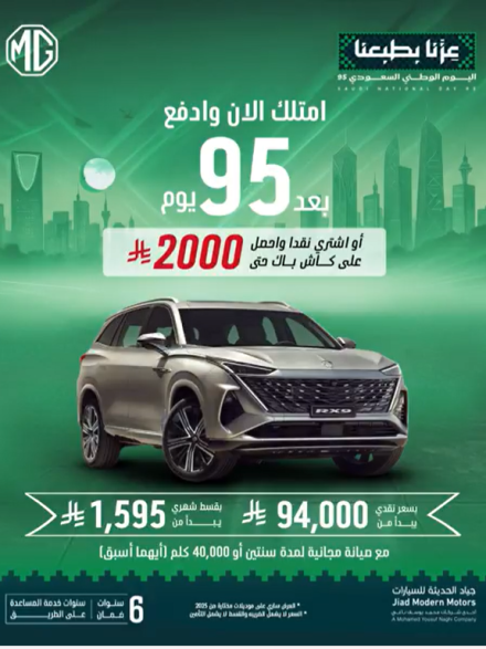 عروض MG السعودية بمناسبة اليوم الوطني الـ95