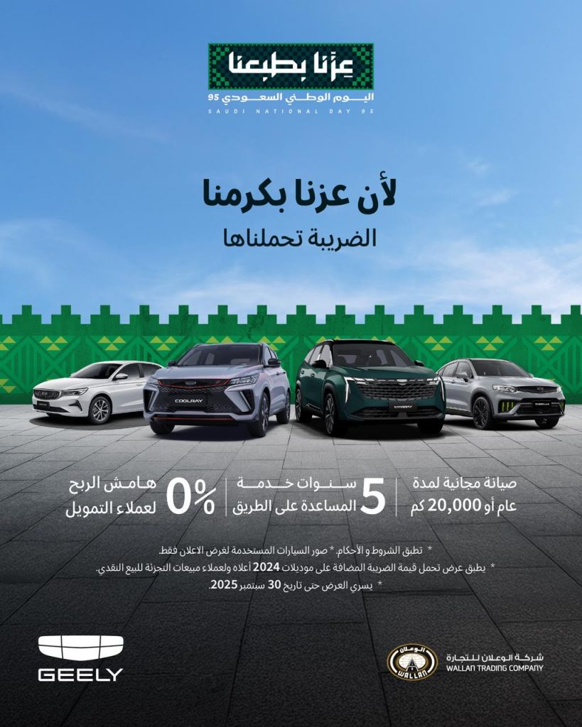 شبكة السيارات الصينية – عروض جيلي الوعلان في السعودية لليوم الوطني 95: سيارات بتقنيات عصرية مع مزايا حصرية والضريبة تحملوها عنك