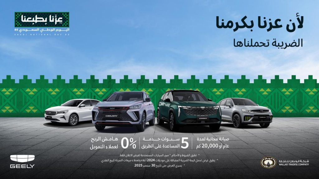 عروض جيلي الوعلان في السعودية لليوم الوطني 95: سيارات بتقنيات عصرية مع مزايا حصرية والضريبة تحملوها عنك