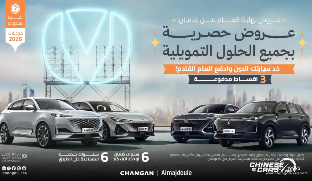 شانجان السعودية تُطلق عروض نهاية عام 2025.. تعرف عليها 1 شانجان السعودية تُطلق عروض نهاية عام 2025.. تعرف عليها