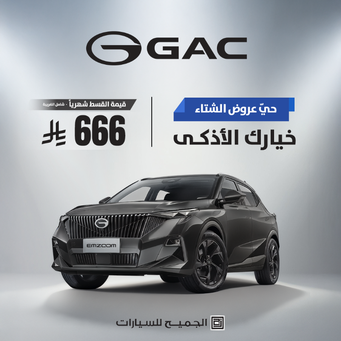عروض الشتاء من GAC السعودية: امتلك سيارتك الآن بقسط يبدأ من 666 ريال شهريًا 1 عروض الشتاء من GAC السعودية: امتلك سيارتك الآن بقسط يبدأ من 666 ريال شهريًا