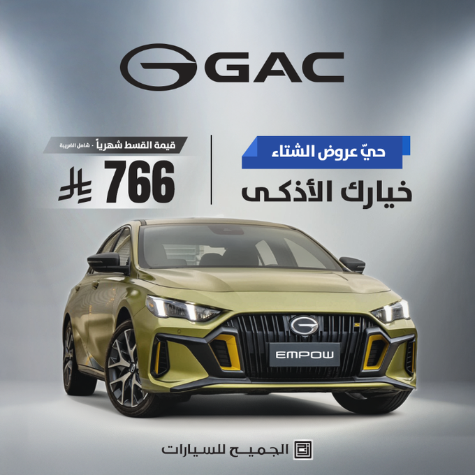 عروض الشتاء من GAC السعودية: امتلك سيارتك الآن بقسط يبدأ من 666 ريال شهريًا 2 شبكة السيارات الصينية – عروض الشتاء من GAC السعودية: امتلك سيارتك الآن بقسط يبدأ من 666 ريال شهريًا