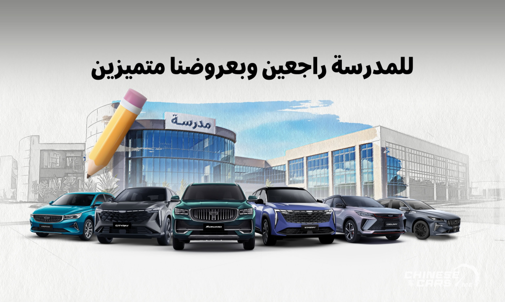 عروض جيلي الوعلان في السعودية (للمدرسة راجعين ... وبعروضنا متميزين) : صفر دفعة أولى وصفر رسوم وربح 0%