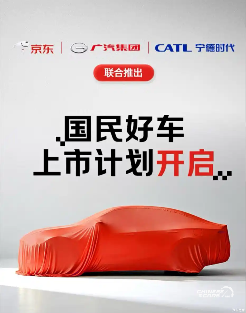 JD.com تتعاون مع CATL وGAC Group لإطلاق "السيارة الشعبية الذكية" في الصين 1 JD.com تتعاون مع CATL وGAC Group لإطلاق "السيارة الشعبية الذكية" في الصين