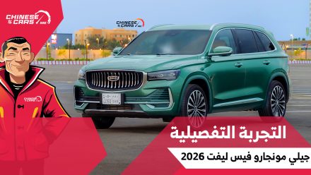 تجربة جيلي مونجارو فيس ليفت 2026 في السعودية.. تحسينات ملموسة في الأداء والتقنيات