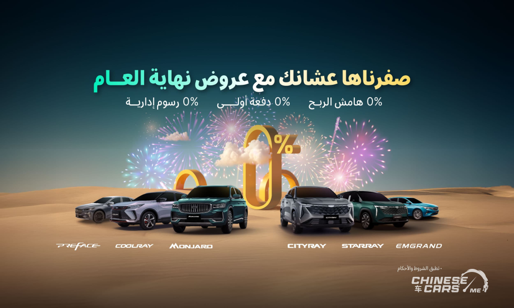 أفضل عروض نهاية العام على سيارات جيلي في السعودية 2024 – 2025 (صفرناها عشانك مع عروض نهاية العام) 1 أفضل عروض نهاية العام على سيارات جيلي في السعودية 2024 – 2025 (صفرناها عشانك مع عروض نهاية العام)