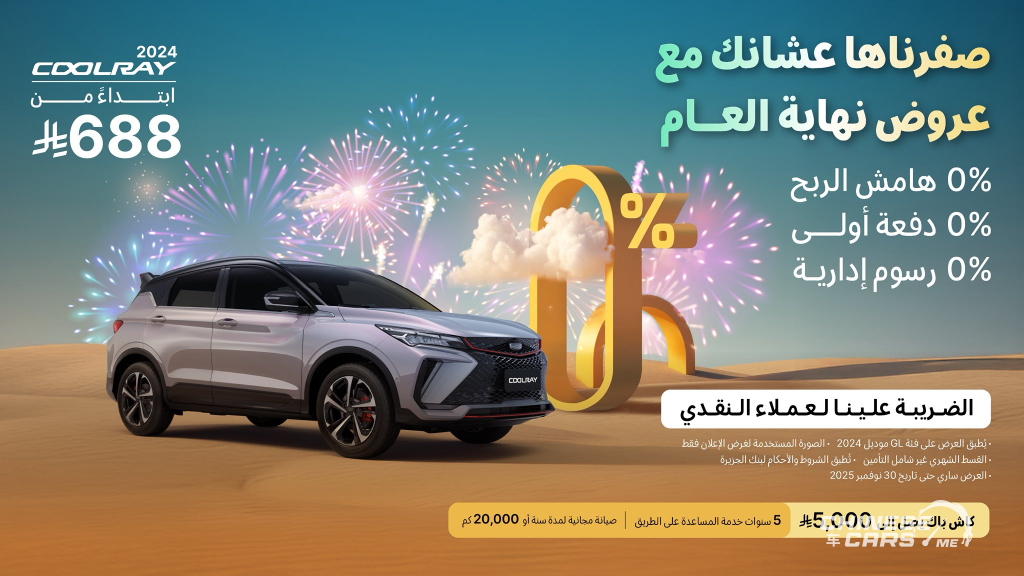 أفضل عروض نهاية العام على سيارات جيلي في السعودية 2024 – 2025 (صفرناها عشانك مع عروض نهاية العام) 6 شبكة السيارات الصينية – أفضل عروض نهاية العام على سيارات جيلي في السعودية 2024 – 2025 (صفرناها عشانك مع عروض نهاية العام)