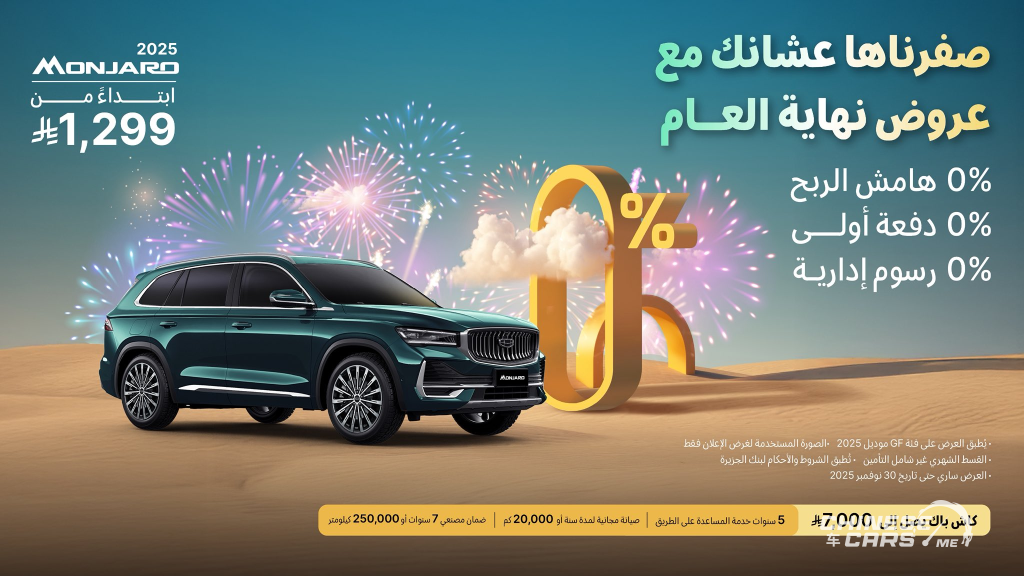 أفضل عروض نهاية العام على سيارات جيلي في السعودية 2024 – 2025 (صفرناها عشانك مع عروض نهاية العام) 4 شبكة السيارات الصينية – أفضل عروض نهاية العام على سيارات جيلي في السعودية 2024 – 2025 (صفرناها عشانك مع عروض نهاية العام)