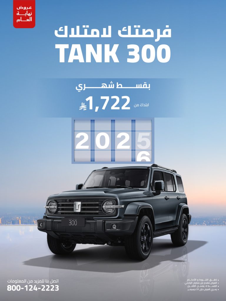 عروض تانك السعودية.. نهاية 2025 تجمع بين مزايا التمويل مع باقات للصيانة 2 شبكة السيارات الصينية – عروض تانك السعودية.. نهاية 2025 تجمع بين مزايا التمويل مع باقات للصيانة