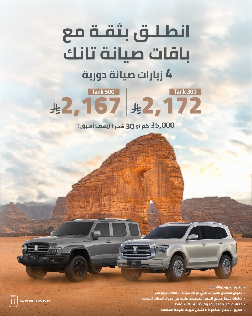 عروض تانك السعودية.. نهاية 2025 تجمع بين مزايا التمويل مع باقات للصيانة 3 شبكة السيارات الصينية – عروض تانك السعودية.. نهاية 2025 تجمع بين مزايا التمويل مع باقات للصيانة