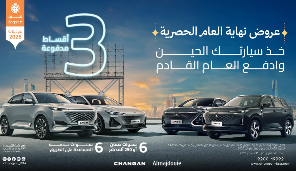 عروض شانجان في السعودية بمناسبة نهاية عام 2025 1 عروض شانجان في السعودية بمناسبة نهاية عام 2025