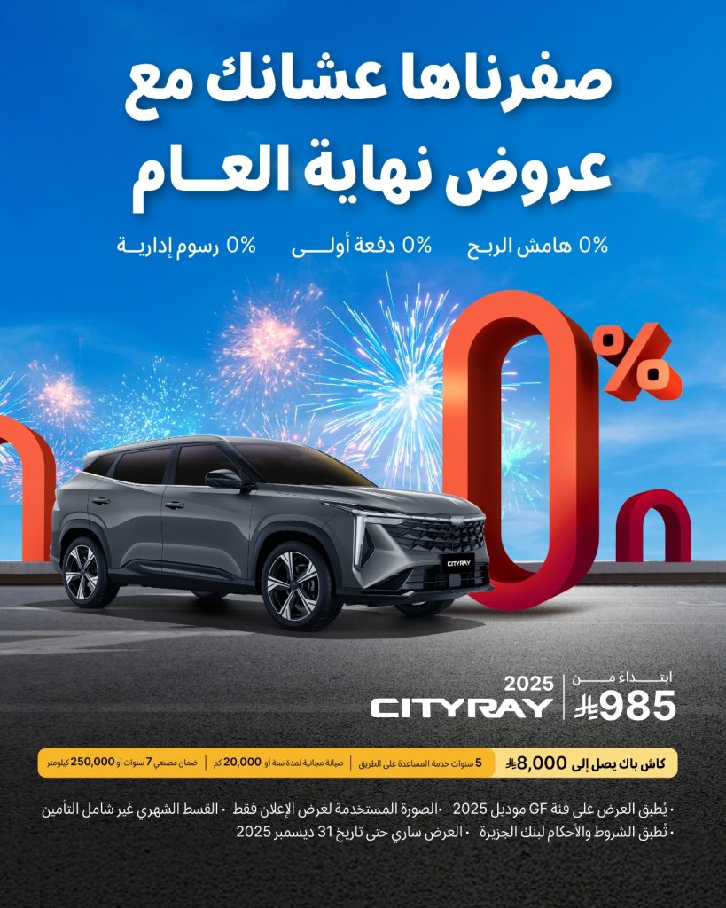 شبكة السيارات الصينية – عروض نهاية العام على سيارات جيلي في السعودية مستمرة إلى نهاية ديسمبر 2025 (صفرناها عشانك مع عروض نهاية العام)