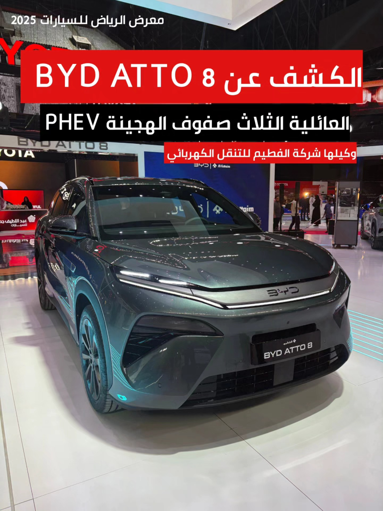 BYD ATTO 8 الجديدة: SUV هجينة بسبعة مقاعد تعيد تعريف التنقل العائلي في السعودية وتظهر رسميًا بمعرض الرياض للسيارات 2025 1 BYD ATTO 8 الجديدة: SUV هجينة بسبعة مقاعد تعيد تعريف التنقل العائلي في السعودية