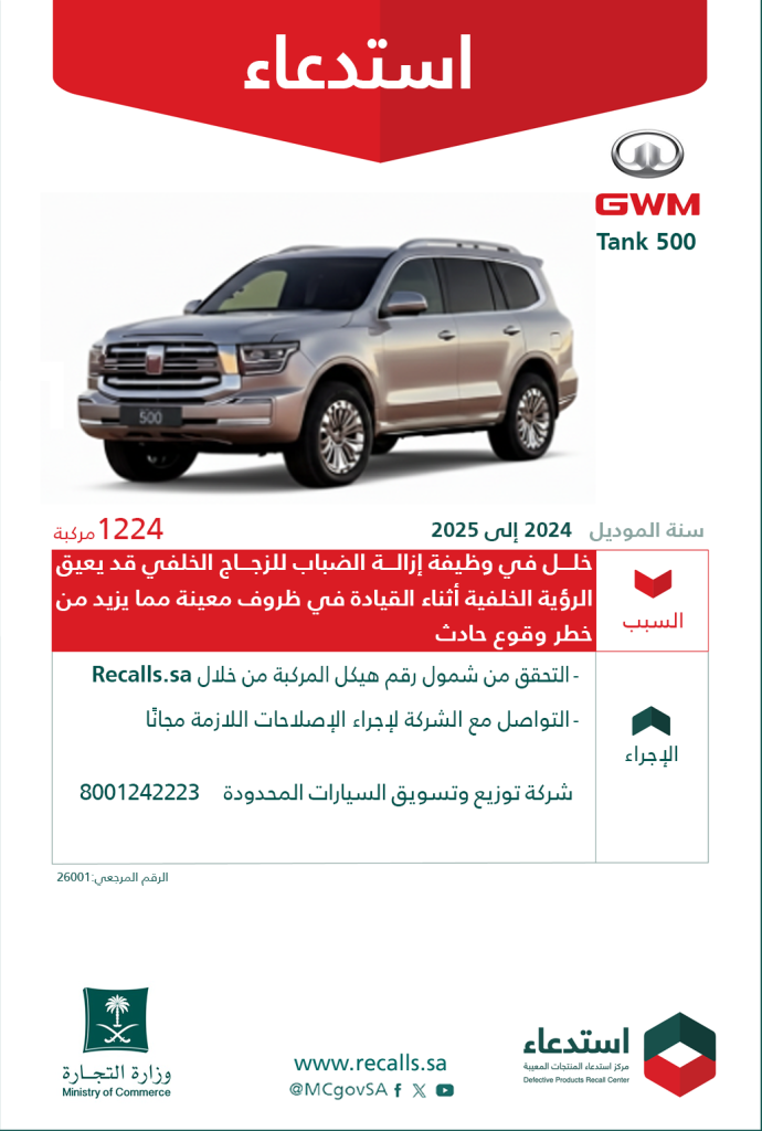 استدعاء سيارات تانك 500 في السعودية لخلل في وظيفة إزالة الضباب للزجاج الخلفي يشمل موديلات 2024–2025 1 استدعاء مركبات تانك 500 في السعودية لخلل في وظيفة إزالة الضباب للزجاج الخلفي يشمل موديلات 2024–2025