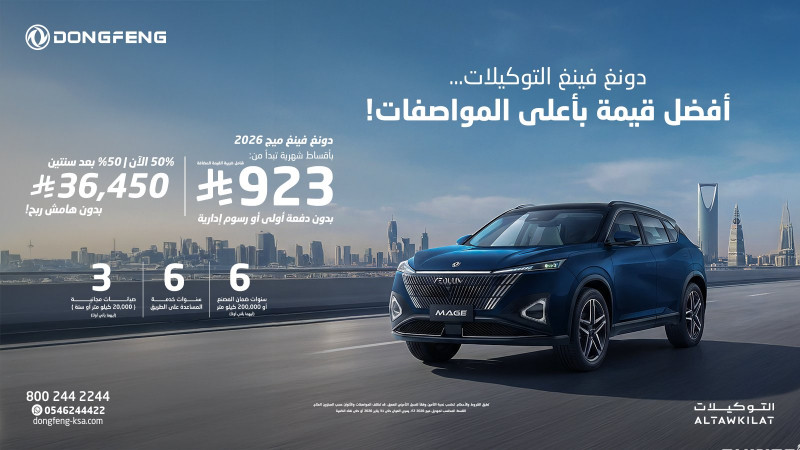 شبكة السيارات الصينية &ndash; عروض دونغ فينغ السعودية من شركة التوكيلات العالمية بمناسبة عام 2026
