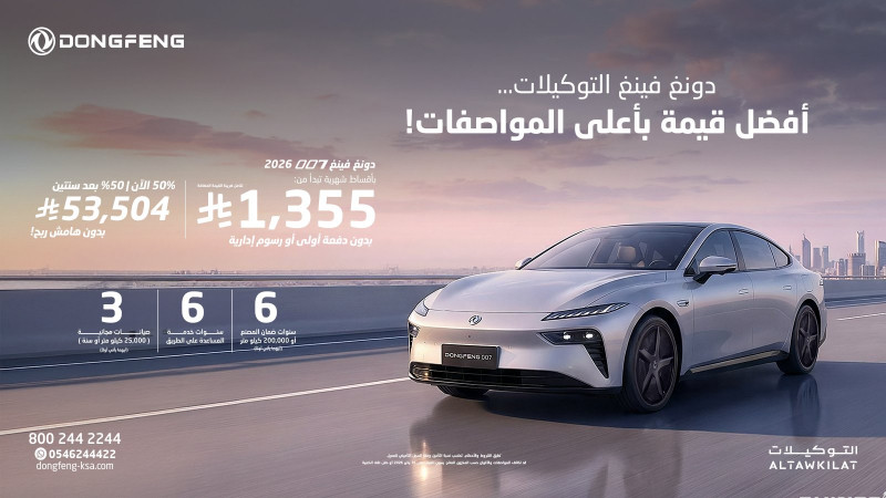 شبكة السيارات الصينية &ndash; عروض دونغ فينغ السعودية من شركة التوكيلات العالمية بمناسبة عام 2026