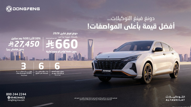 عروض دونغ فينغ السعودية من شركة التوكيلات العالمية بمناسبة عام 2026