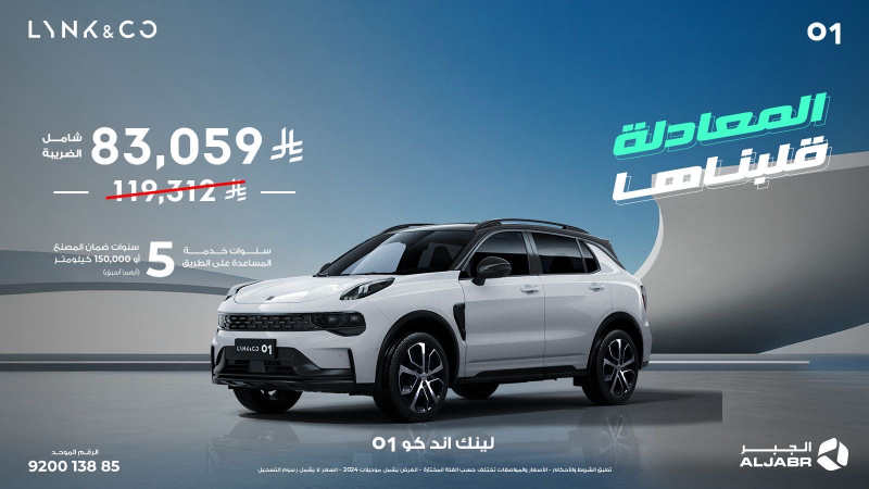 شبكة السيارات الصينية &ndash; عروض لينك اند كو من الجبر التجارية بتخفيضات تصل لـ 37,690 ريال