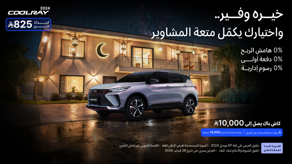شبكة السيارات الصينية &ndash; عروض جيلي الرمضانية في السعودية: أقساط تبدأ من 609 ريال