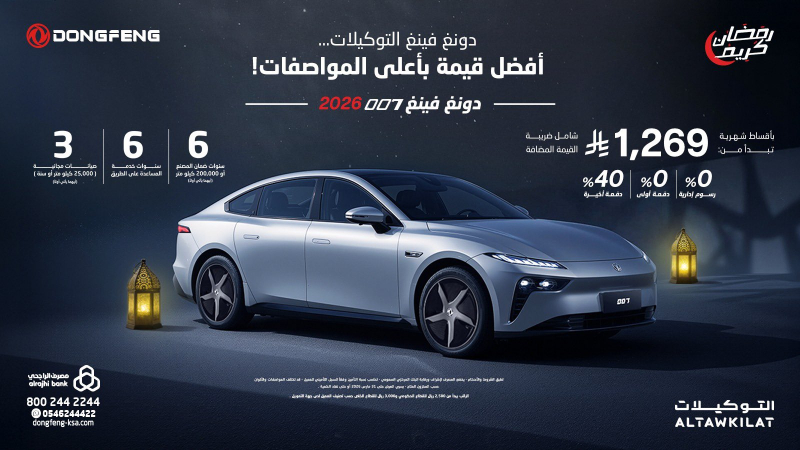 عروض دونغ فينغ الرمضانية في السعودية عبر "شركة التوكيلات العالمية للسيارات" 2 شبكة السيارات الصينية – عروض دونغ فينغ الرمضانية في السعودية عبر "شركة التوكيلات العالمية للسيارات"
