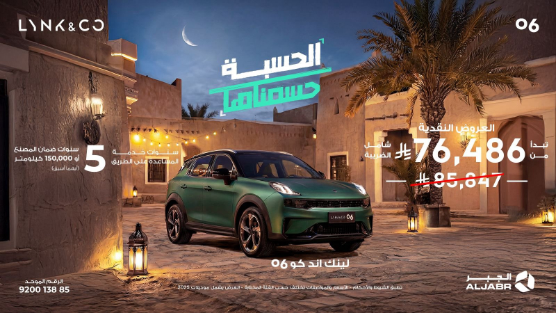 شبكة السيارات الصينية &ndash; العروض الرمضانية لسيارات لينك أند كو في السعودية عبر شركة الجبر التجارية