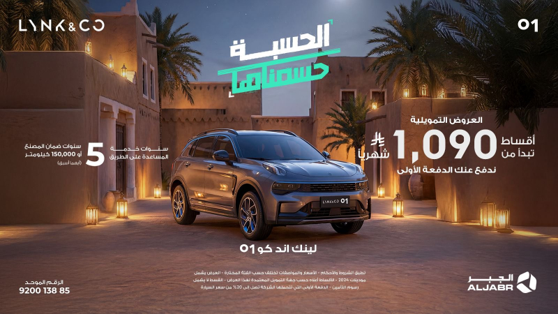 شبكة السيارات الصينية &ndash; العروض الرمضانية لسيارات لينك أند كو في السعودية عبر شركة الجبر التجارية