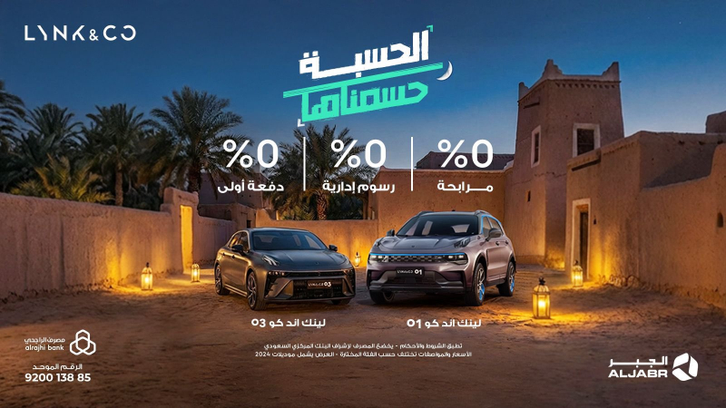 لينك أند كو.. عروض رمضانية حصرية لعملاء التمويل من شركة الجبر 3 شبكة السيارات الصينية – لينك أند كو.. عروض رمضانية حصرية لعملاء التمويل من شركة الجبر