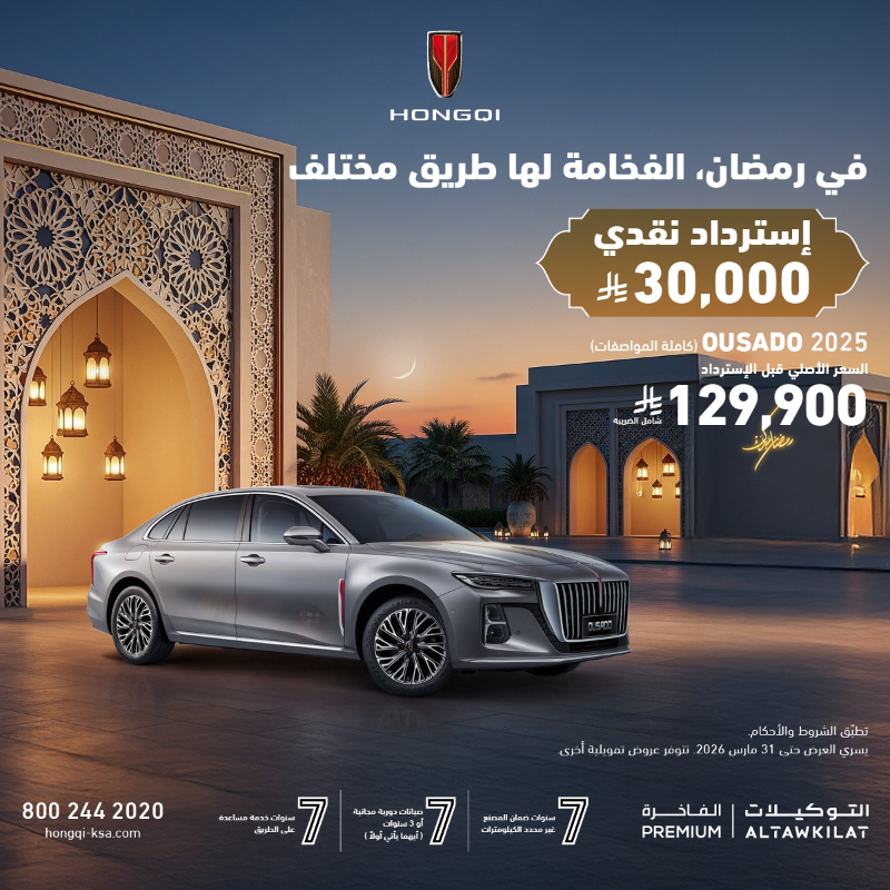 عروض رمضان 2026 من هونشي السعودية: كاش باك مباشر وباقة 777 تجعل الفخامة قرارًا محسوبًا 1 شبكة السيارات الصينية – عروض رمضان 2026 من هونشي السعودية: كاش باك مباشر وباقة 777 تجعل الفخامة قرارًا محسوبًا