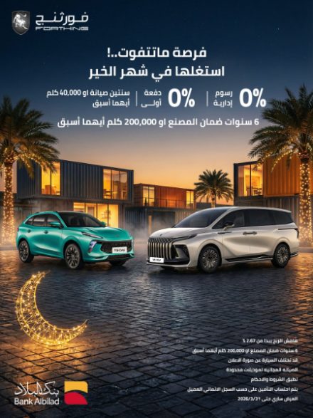 عروض رمضان على سيارات فورثنج 2026 في السعودية من الوكيل شركة اليمني للسيارات