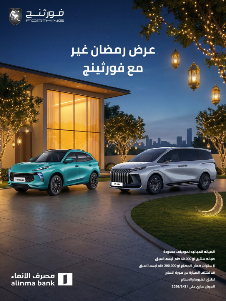 عروض رمضان على سيارات فورثنج 2026 في السعودية من الوكيل شركة اليمني للسيارات