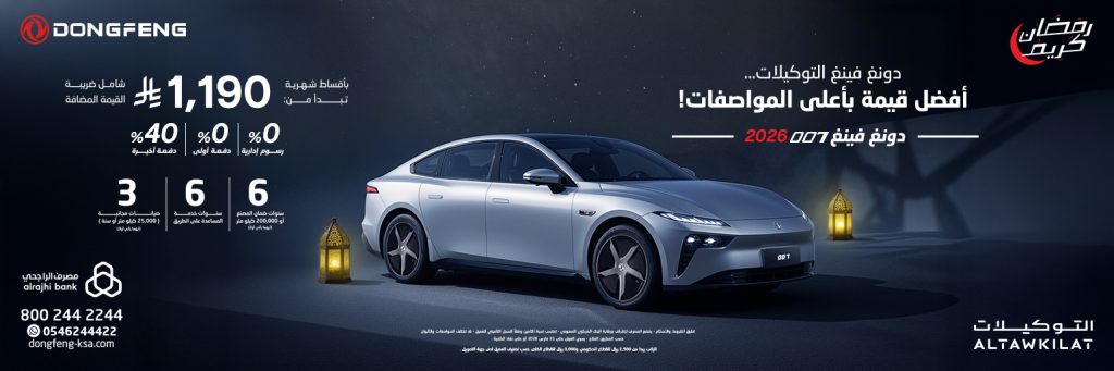 العروض الرمضانية على سيارات دونغ فينغ في السعودية عبر شركة التوكيلات التجارية 5 شبكة السيارات الصينية – العروض الرمضانية على سيارات دونغ فينغ في السعودية عبر شركة التوكيلات التجارية