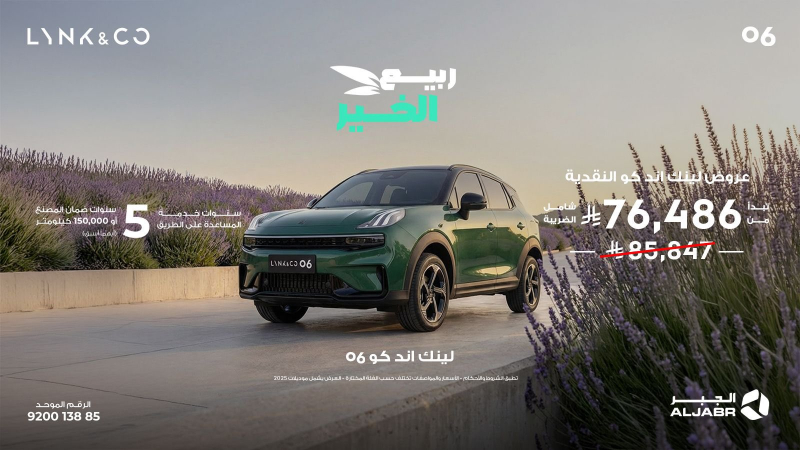 شبكة السيارات الصينية &ndash; لينك اند كو في السعودية: عروض موسم الربيع عبر شركة الجبر التجارية على موديلات 2024 و2025