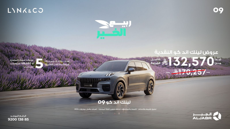 شبكة السيارات الصينية &ndash; لينك اند كو في السعودية: عروض موسم الربيع عبر شركة الجبر التجارية على موديلات 2024 و2025