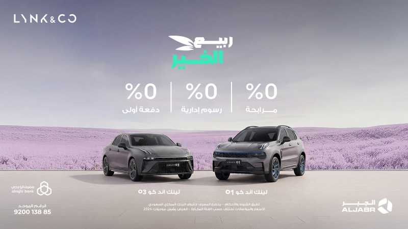 لينك اند كو في السعودية: عروض موسم الربيع عبر شركة الجبر التجارية على موديلات 2024 و2025