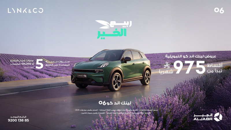 شبكة السيارات الصينية &ndash; لينك اند كو في السعودية: عروض موسم الربيع عبر شركة الجبر التجارية على موديلات 2024 و2025