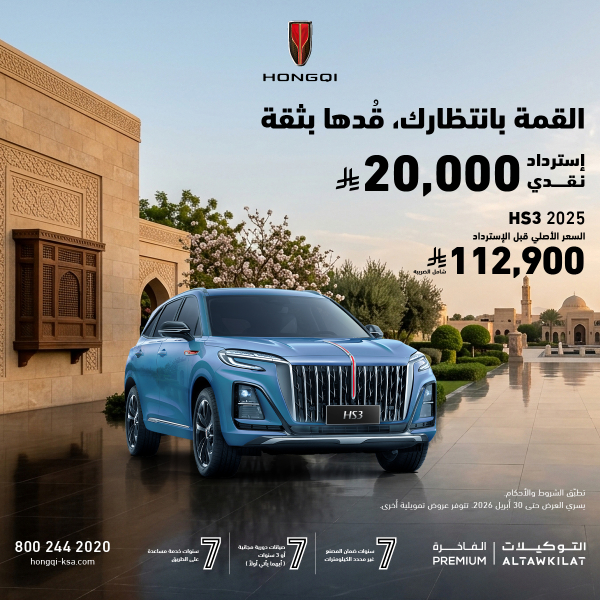 شبكة السيارات الصينية &ndash; عروض هونشي 2025 في السعودية: استرداد نقدي يصل إلى 30,000 ريال على HS3 وHS5