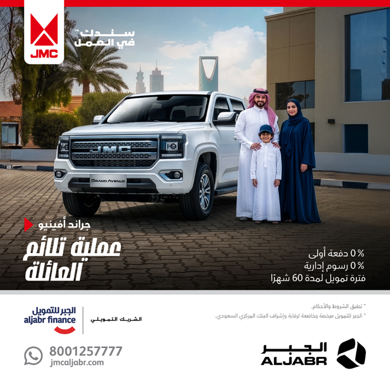 عروض JMC في السعودية عبر شركة الجبر التجارية 3 شبكة السيارات الصينية – عروض JMC في السعودية عبر شركة الجبر التجارية