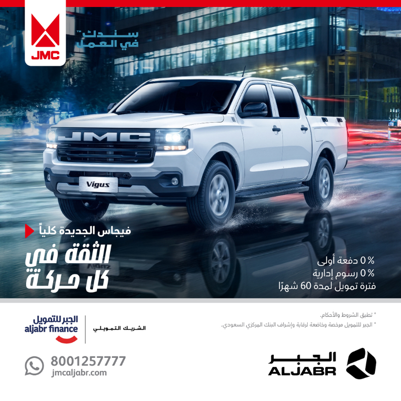 عروض JMC في السعودية عبر شركة الجبر التجارية 2 شبكة السيارات الصينية – عروض JMC في السعودية عبر شركة الجبر التجارية