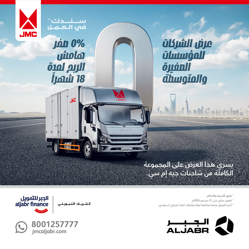 عروض JMC في السعودية عبر شركة الجبر التجارية 4 شبكة السيارات الصينية – عروض JMC في السعودية عبر شركة الجبر التجارية