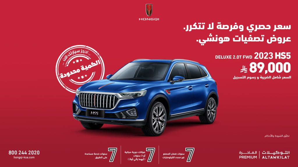 عروض هونشي في السعودية: أسعار تبدأ من 89 ألف ريال 1 عروض هونشي في السعودية: أسعار تبدأ من 89 ألف ريال