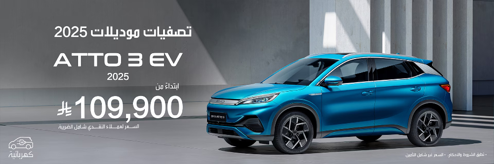 شبكة السيارات الصينية &ndash; عروض سيارات BYD في السعودية عبر شركة الفطيم