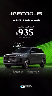 عروض جايكو في السعودية عبر بوابة العربات.. كاش باك يصل إلى 7,000 ريال 4 شبكة السيارات الصينية – عروض جايكو في السعودية عبر بوابة العربات.. كاش باك يصل إلى 7,000 ريال
