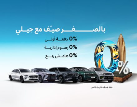 عروض جيلي الصيفية لدى الوعلان.. كاش باك يصل إلى 30 ألف ريال وتمويل بدون دفعة أولى