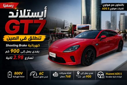 أيستلاند GT7 الجديدة تنطلق رسميًا.. Shooting Brake كهربائية بمدى يصل إلى 900 كم وتسارع 2.98 ثانية