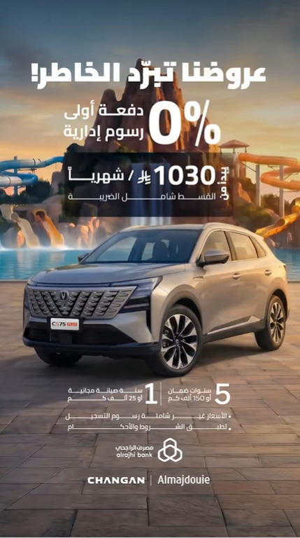 عروض شانجان المجدوعي الصيفية 2026 في السعودية.. أقساط تبدأ من 488 ريال شهريًا 3 شبكة السيارات الصينية – عروض شانجان المجدوعي الصيفية 2026 في السعودية.. أقساط تبدأ من 488 ريال شهريًا