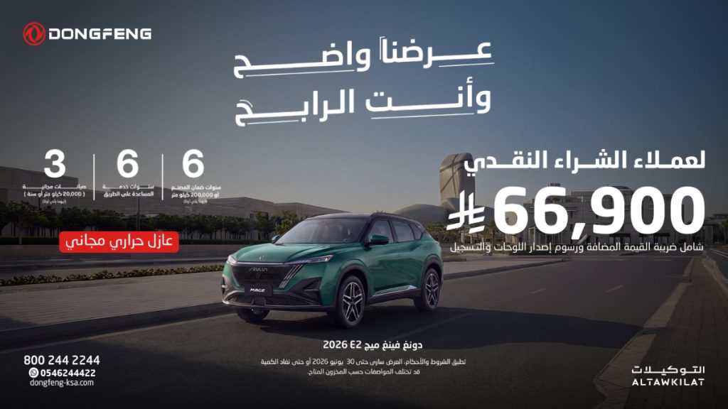 شبكة السيارات الصينية &ndash; عرض دونغ فينغ ميج 2026 في السعودية.. سعر يبدأ من 66,900 ريال مع ضمان 6 سنوات